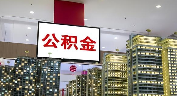 赵县离职前公积金怎么取（离职之前提取公积金）
